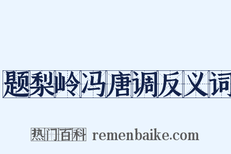 题梨岭冯唐调反义词是什么意思的图片